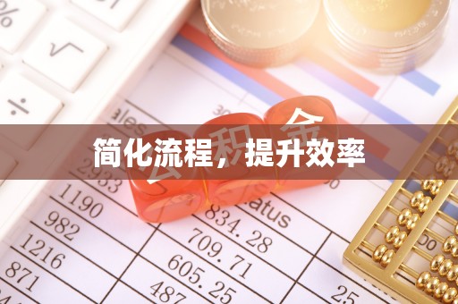 宣州简化流程，提升效率