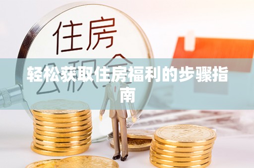 宣州轻松获取住房福利的步骤指南
