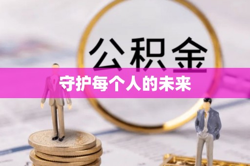 宣州守护每个人的未来