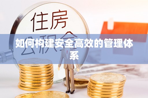 宣州如何构建安全高效的管理体系