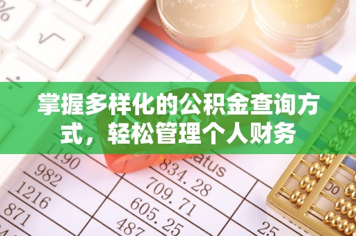 宣州掌握多样化的公积金查询方式，轻松管理个人财务