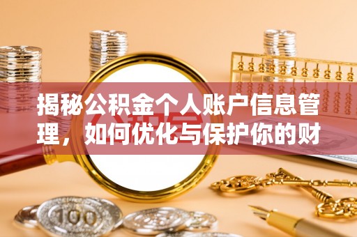 宣州揭秘公积金个人账户信息管理，如何优化与保护你的财务安全