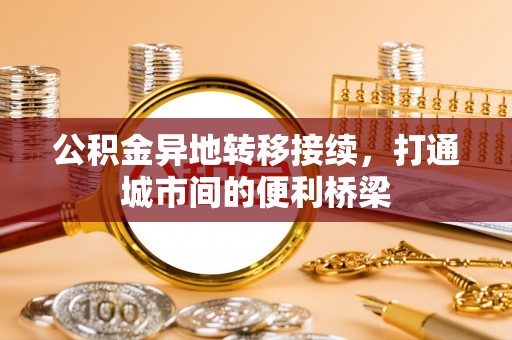宣州公积金异地转移接续，打通城市间的便利桥梁