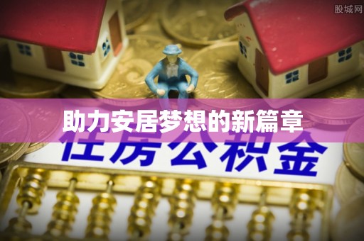 宣州助力安居梦想的新篇章