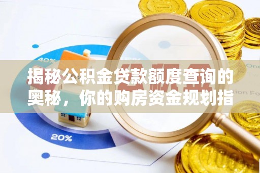 宣州揭秘公积金贷款额度查询的奥秘，你的购房资金规划指南