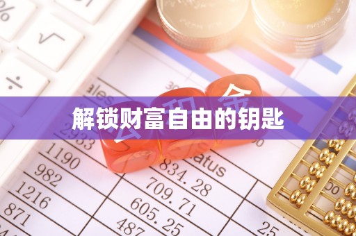 宣州解锁财富自由的钥匙