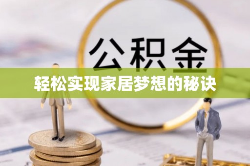 宣州轻松实现家居梦想的秘诀