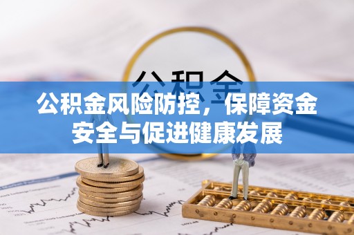 宣州公积金风险防控，保障资金安全与促进健康发展
