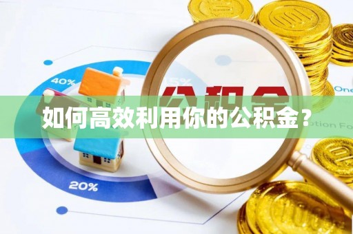 宣州如何高效利用你的公积金？