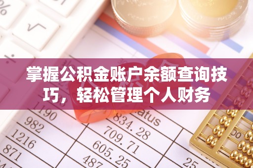 宣州掌握公积金账户余额查询技巧，轻松管理个人财务