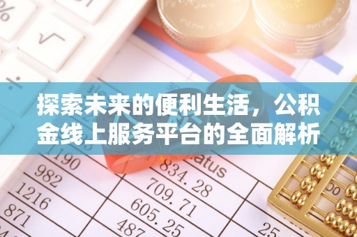 宣州探索未来的便利生活，公积金线上服务平台的全面解析