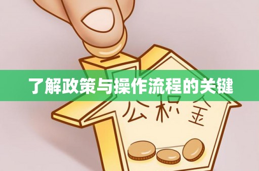 宣州了解政策与操作流程的关键