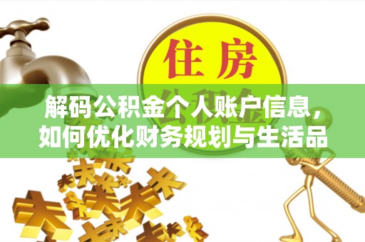 宣州解码公积金个人账户信息，如何优化财务规划与生活品质
