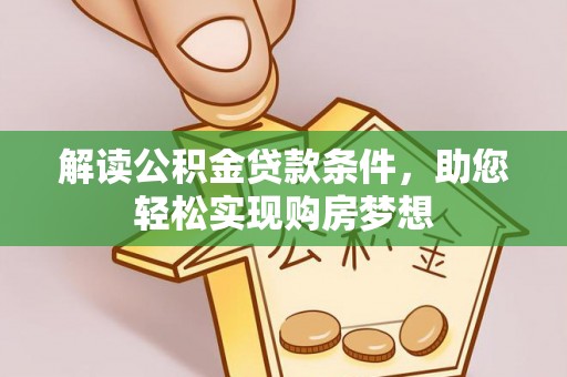 宣州解读公积金贷款条件，助您轻松实现购房梦想