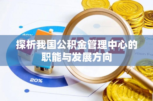 宣州探析我国公积金管理中心的职能与发展方向
