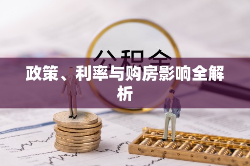 宣州政策、利率与购房影响全解析