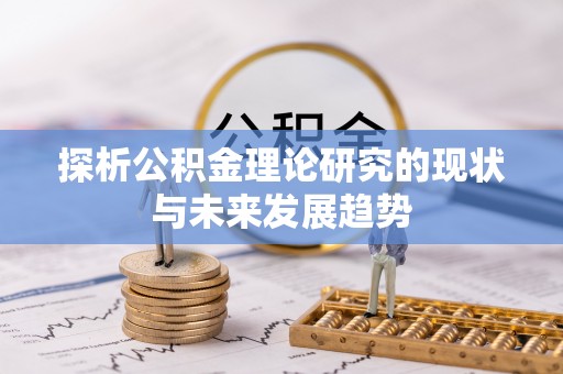 宣州探析公积金理论研究的现状与未来发展趋势