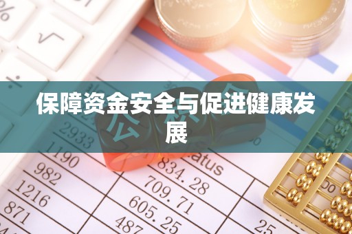 宣州保障资金安全与促进健康发展