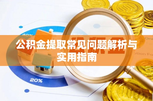 宣州公积金提取常见问题解析与实用指南