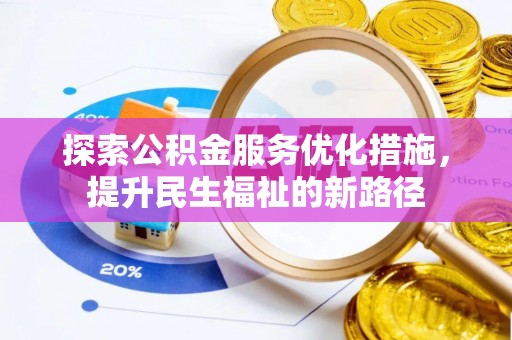 宣州探索公积金服务优化措施，提升民生福祉的新路径