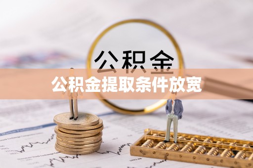 宣州公积金提取条件放宽