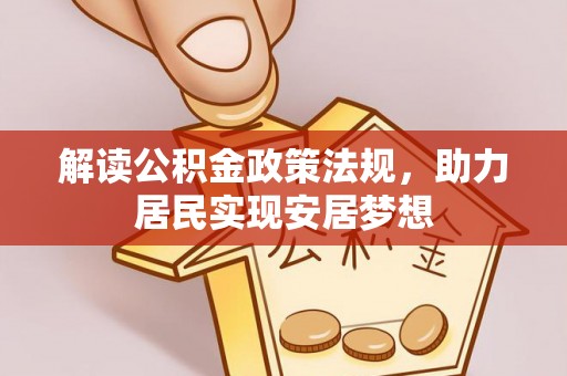 宣州解读公积金政策法规，助力居民实现安居梦想