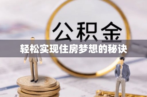 宣州轻松实现住房梦想的秘诀