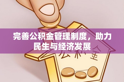 宣州完善公积金管理制度，助力民生与经济发展