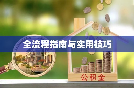 宣州全流程指南与实用技巧