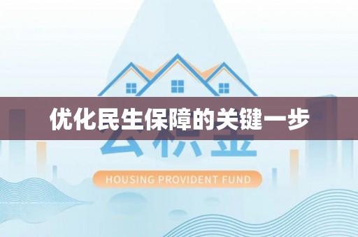 宣州优化民生保障的关键一步