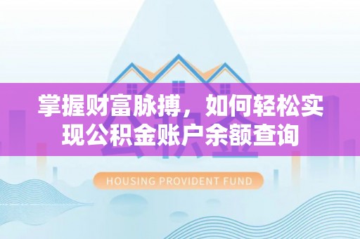 宣州掌握财富脉搏，如何轻松实现公积金账户余额查询
