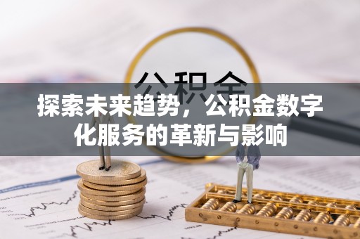宣州探索未来趋势，公积金数字化服务的革新与影响