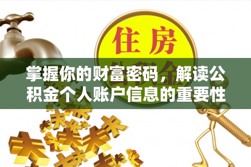 宣州掌握你的财富密码，解读公积金个人账户信息的重要性