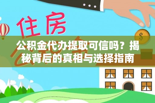 宣州公积金代办提取可信吗？揭秘背后的真相与选择指南