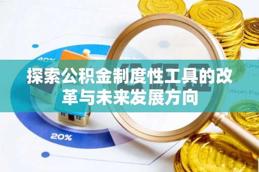 宣州探索公积金制度性工具的改革与未来发展方向