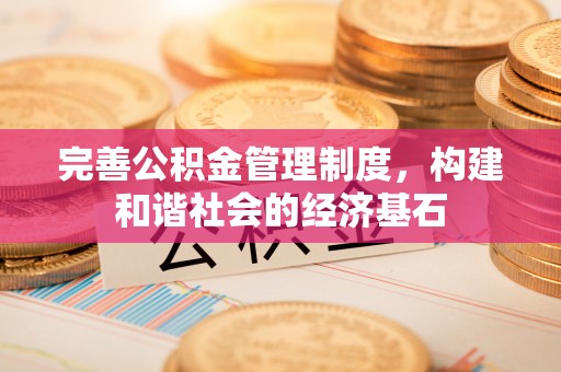 宣州完善公积金管理制度，构建和谐社会的经济基石