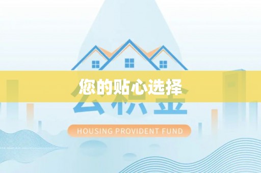 宣州您的贴心选择