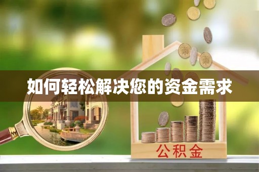宣州如何轻松解决您的资金需求