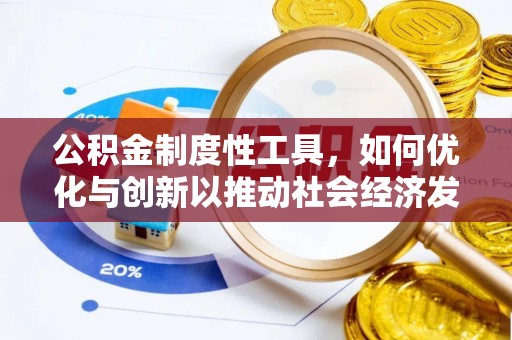 宣州公积金制度性工具，如何优化与创新以推动社会经济发展