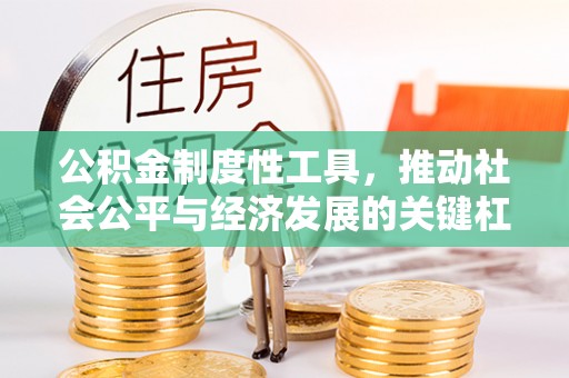 宣州公积金制度性工具，推动社会公平与经济发展的关键杠杆