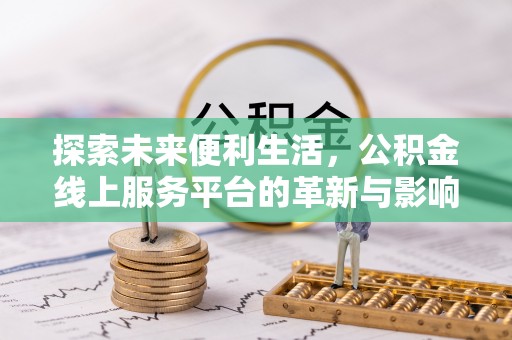 宣州探索未来便利生活，公积金线上服务平台的革新与影响