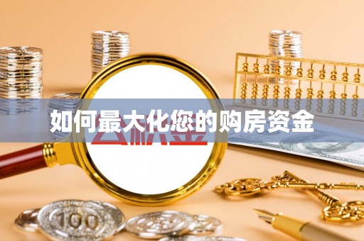 宣州如何最大化您的购房资金