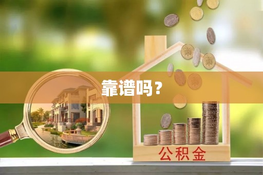 宣州靠谱吗？