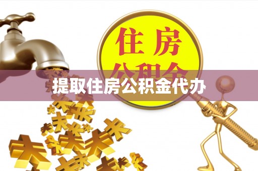宣州提取住房公积金代办