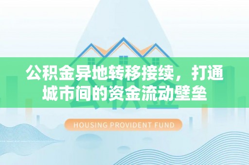 宣州公积金异地转移接续，打通城市间的资金流动壁垒