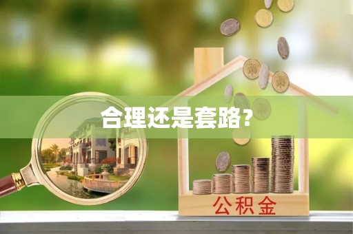 宣州合理还是套路？