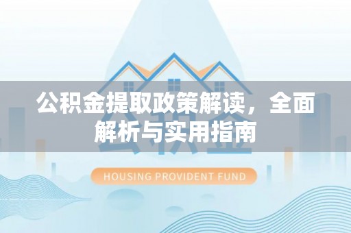 宣州公积金提取政策解读，全面解析与实用指南