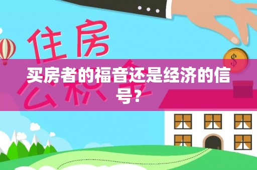 宣州买房者的福音还是经济的信号？
