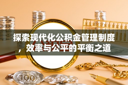 宣州探索现代化公积金管理制度，效率与公平的平衡之道