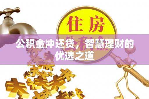 宣州公积金冲还贷，智慧理财的优选之道